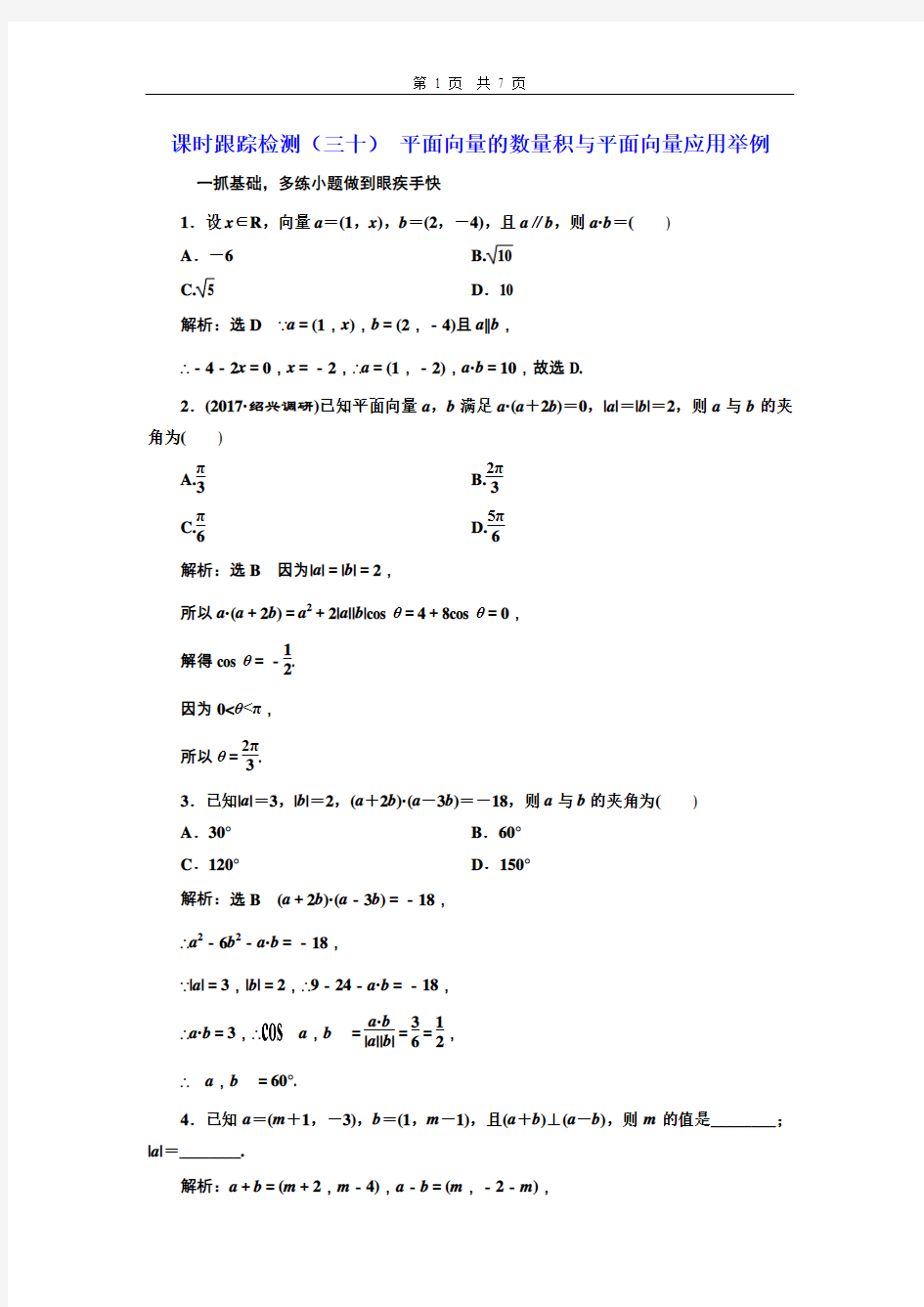 课时跟踪检测三十平面向量的数量积与平面向量应用举例