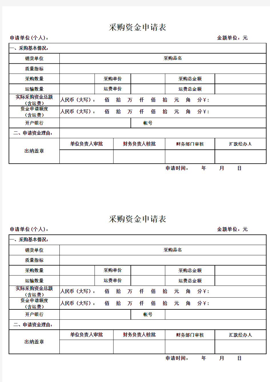 采购资金申请表.xls