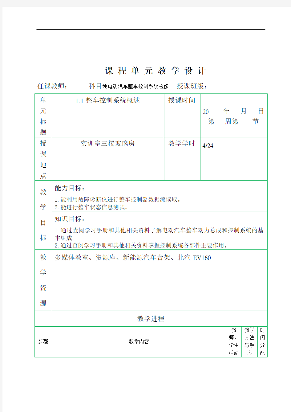 新教材纯电动汽车整车控制系统教案.docx