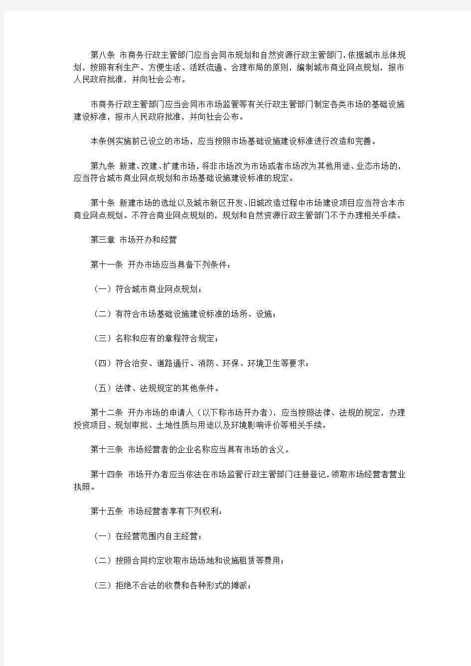 南京市商品交易市场管理条例(2011)