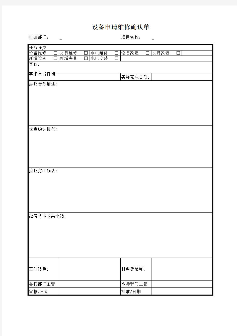 设备申请维修确认单