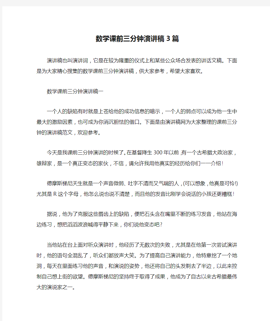 数学课前三分钟演讲稿3篇