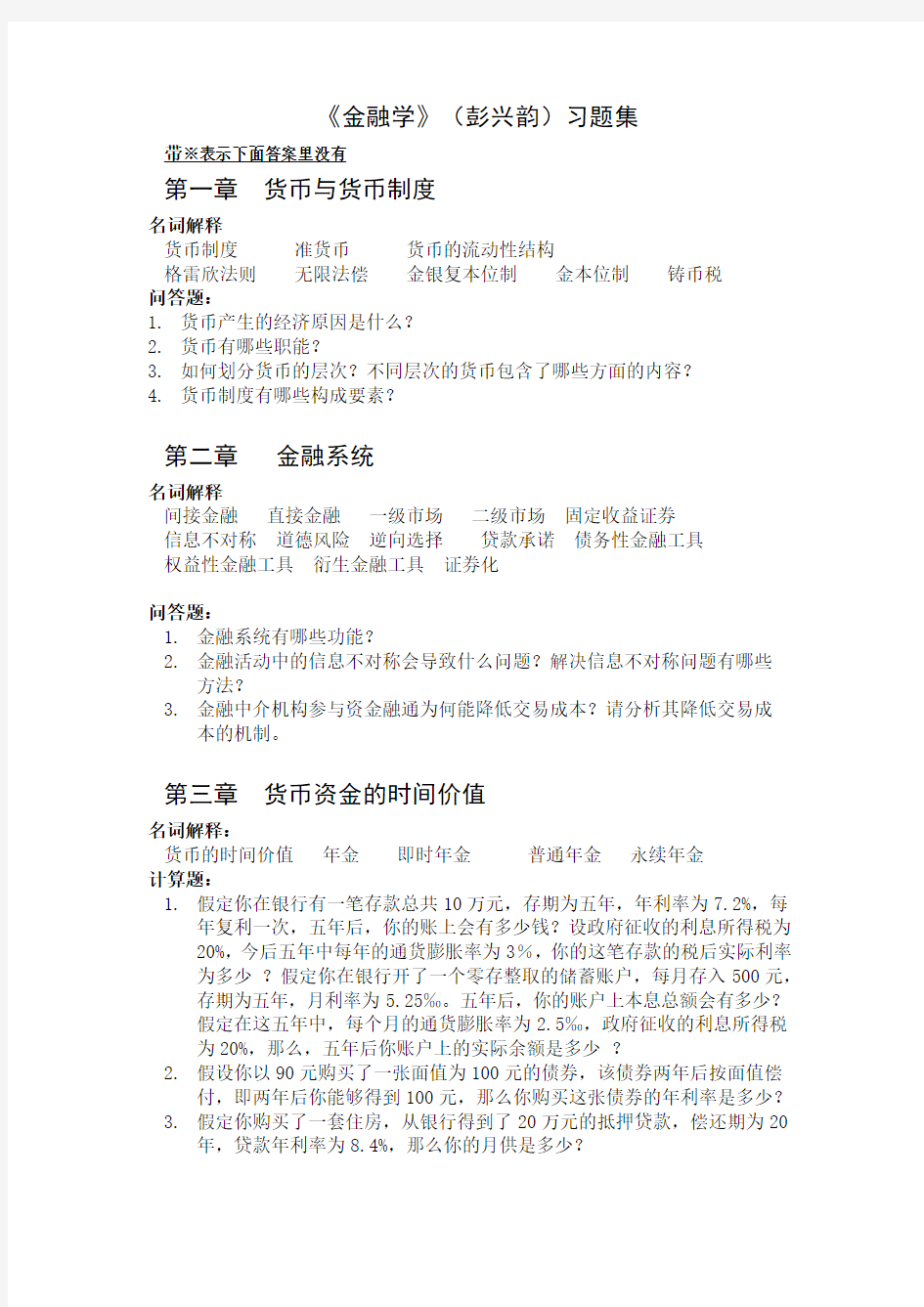 浙江财经大学金融学习题最终版