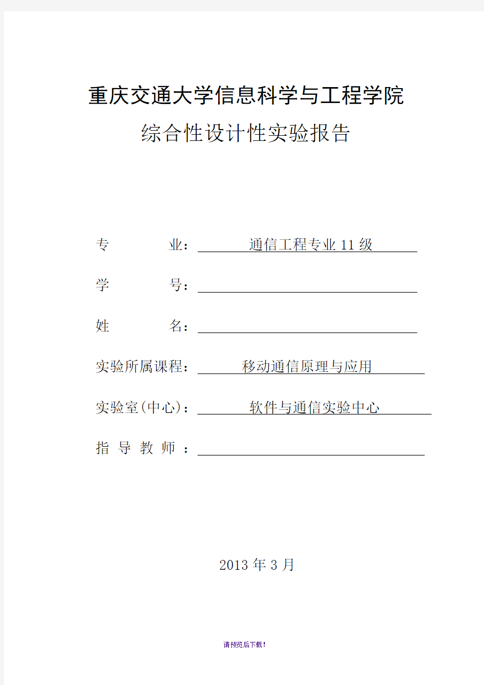 扩频通信系统仿真实验报告