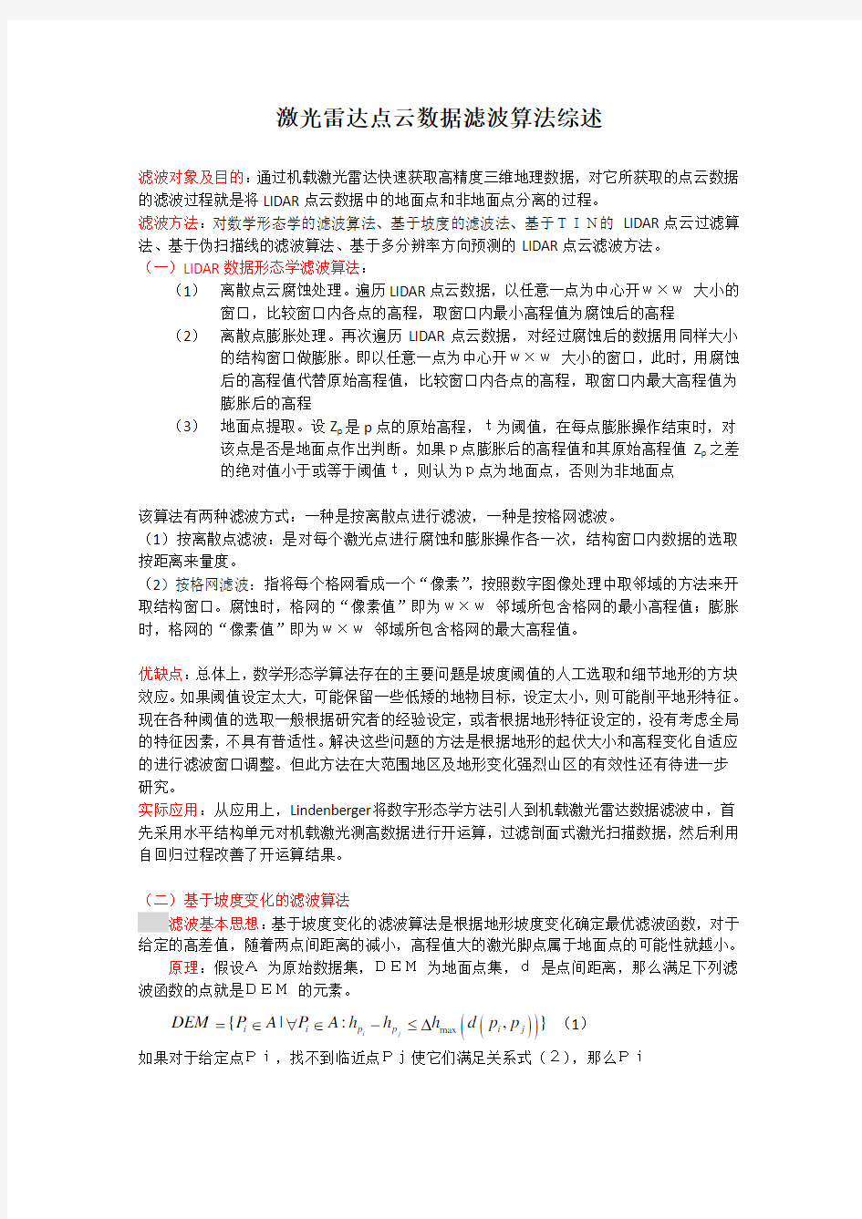 点云滤波方法