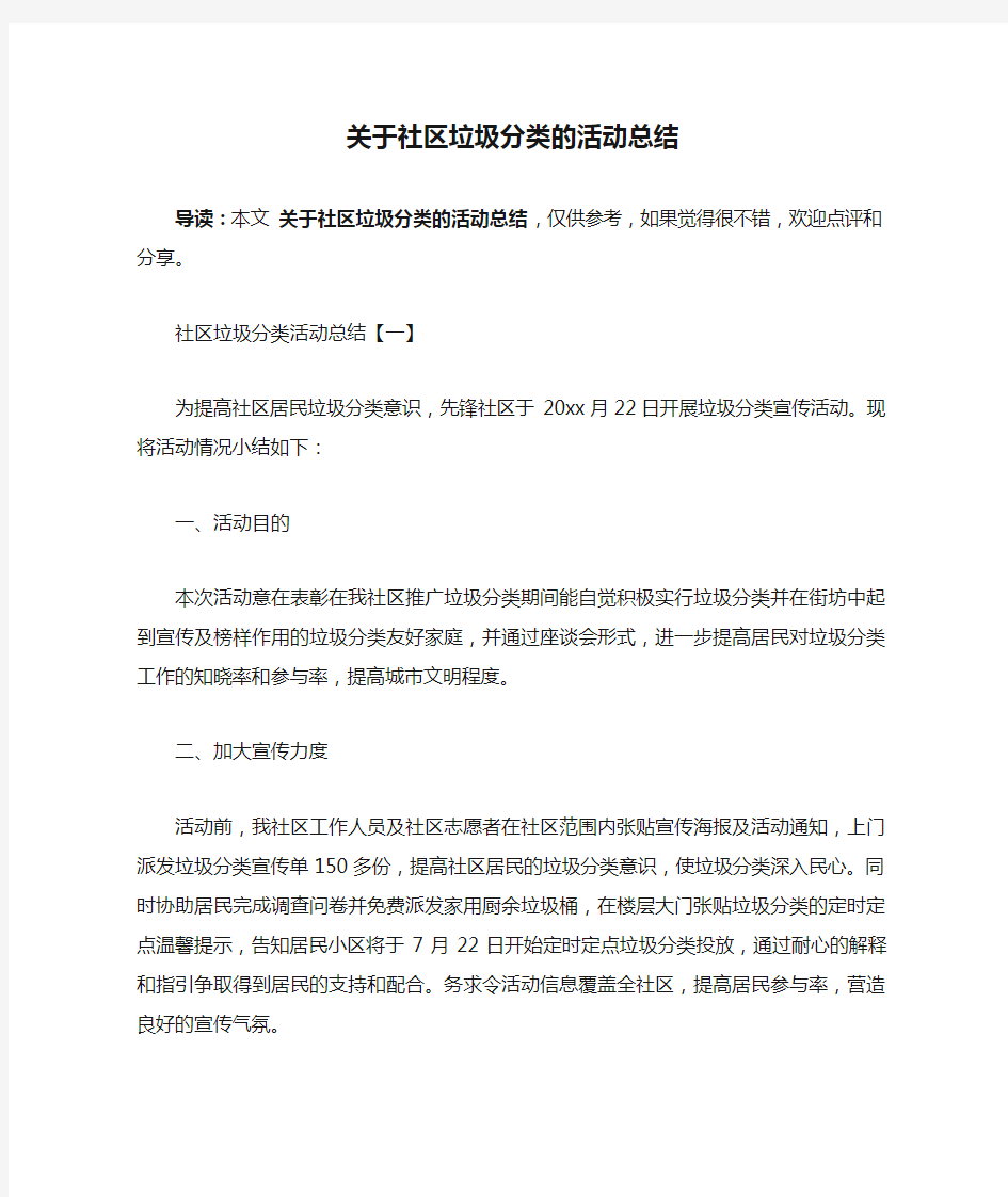 关于社区垃圾分类的活动总结