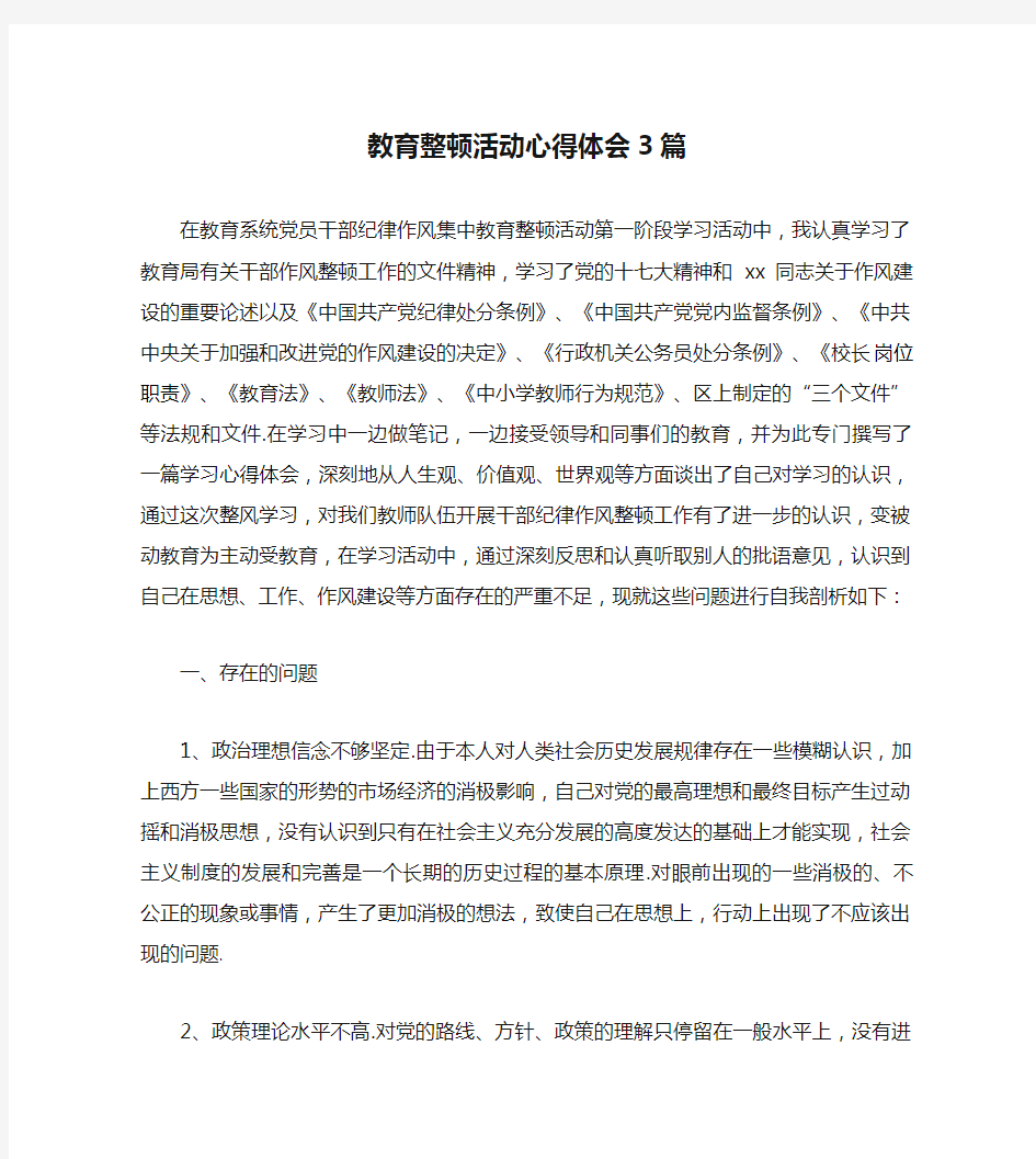 教育整顿活动心得体会3篇