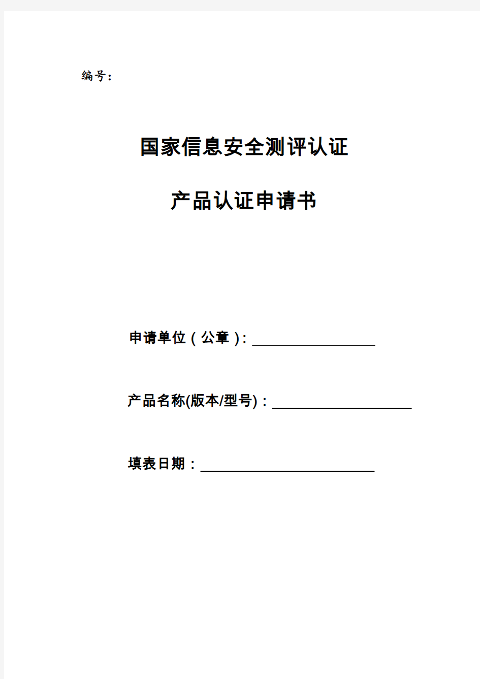 国家信息安全测评认证