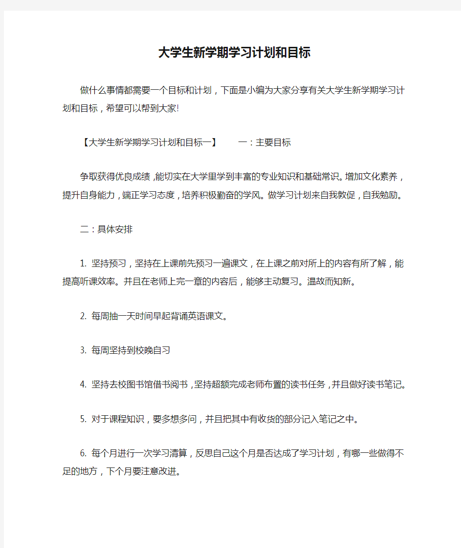 大学生新学期学习计划和目标