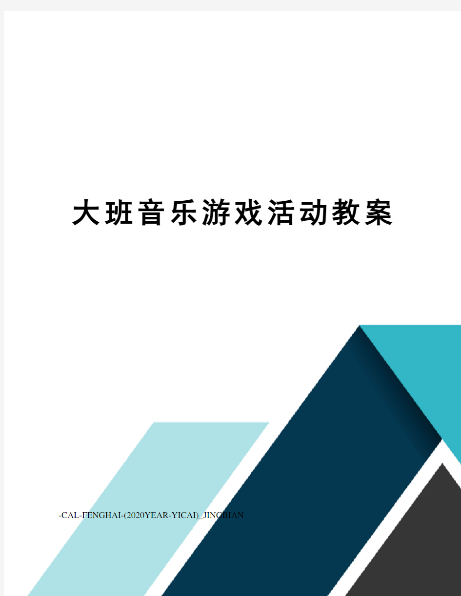 大班音乐游戏活动教案