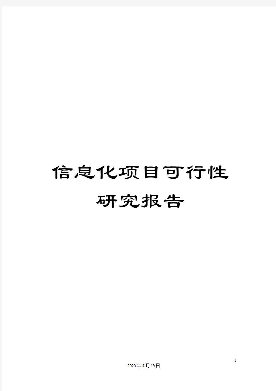 信息化项目可行性研究报告