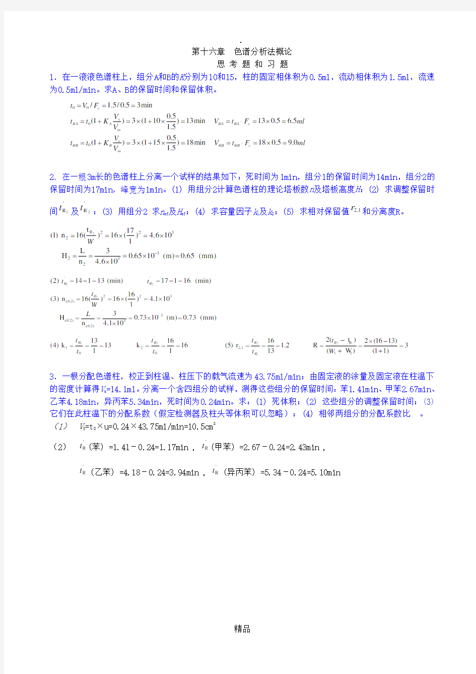 色谱分析法概论习题答案