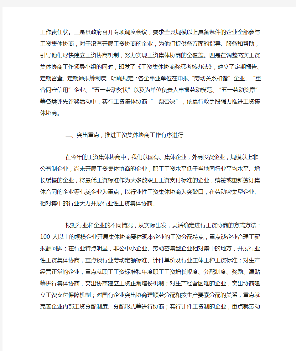 推进工资集体协商工作汇报