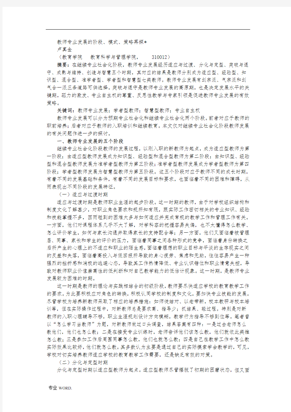 教师专业发展的阶段