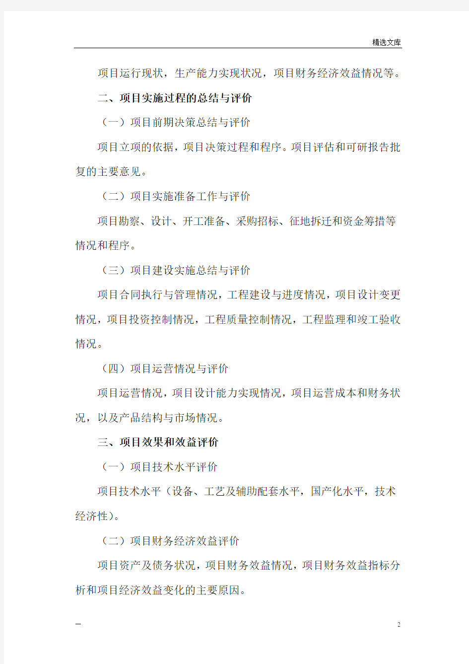 《投资项目后评价报告》