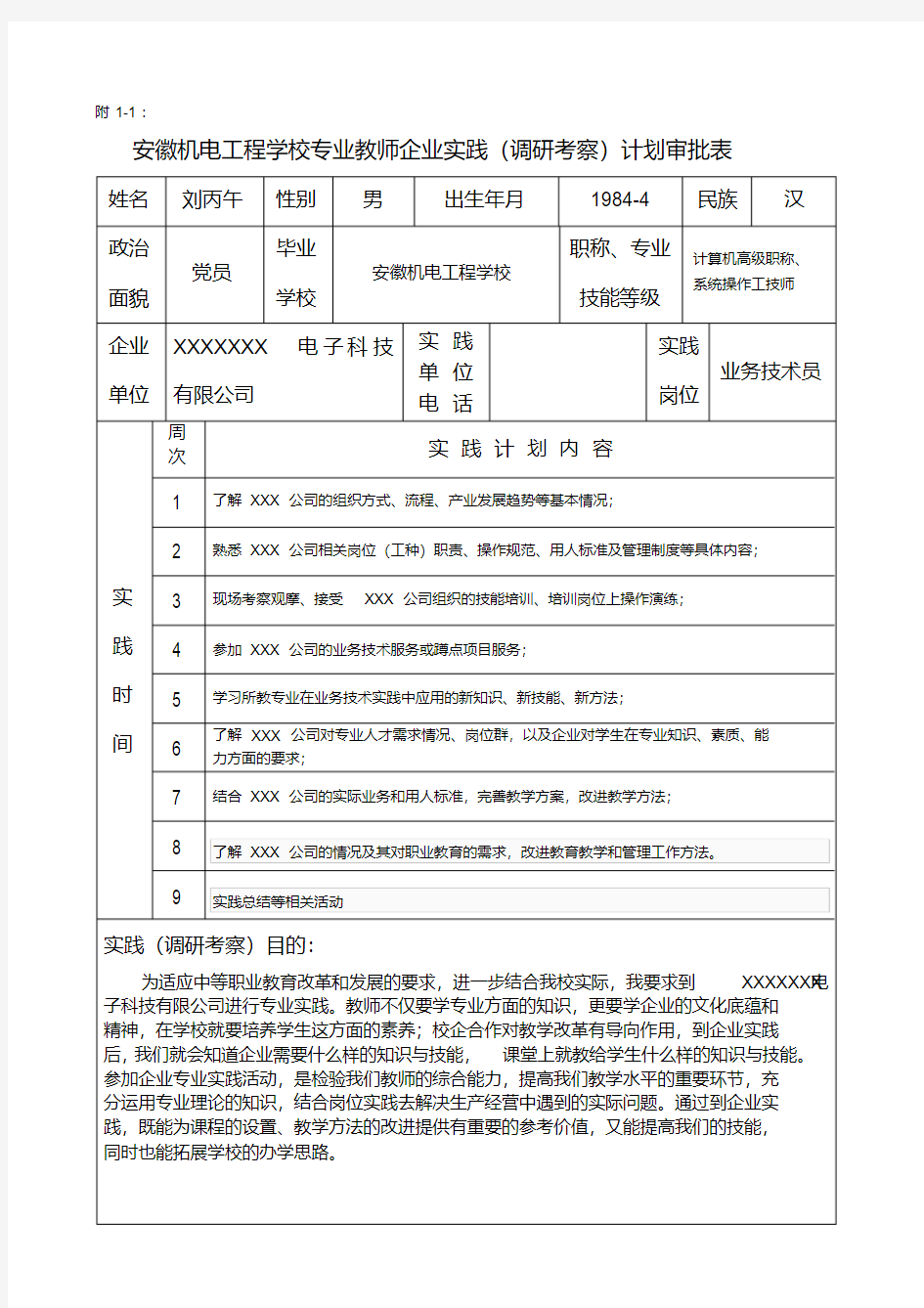 教师到企业实践通知、审批表、鉴定表