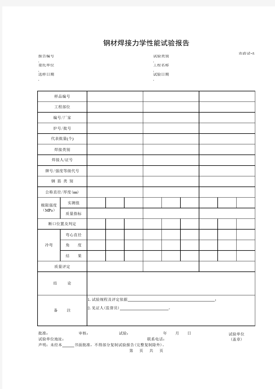 钢材焊接力学性能试验报告