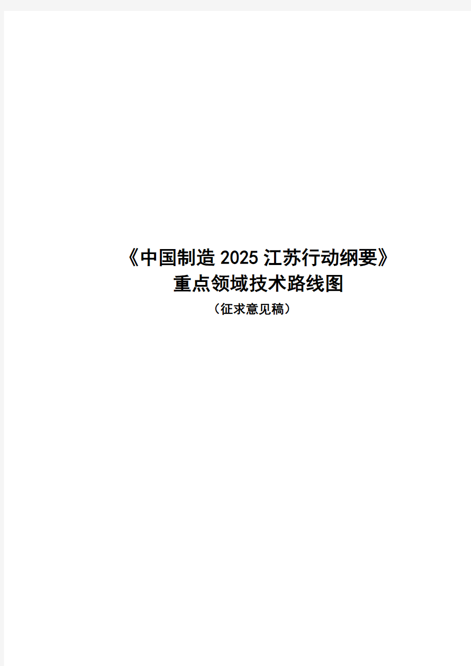 《中国制造2025江苏行动纲要》重点领域技术路线图(征求意见稿)