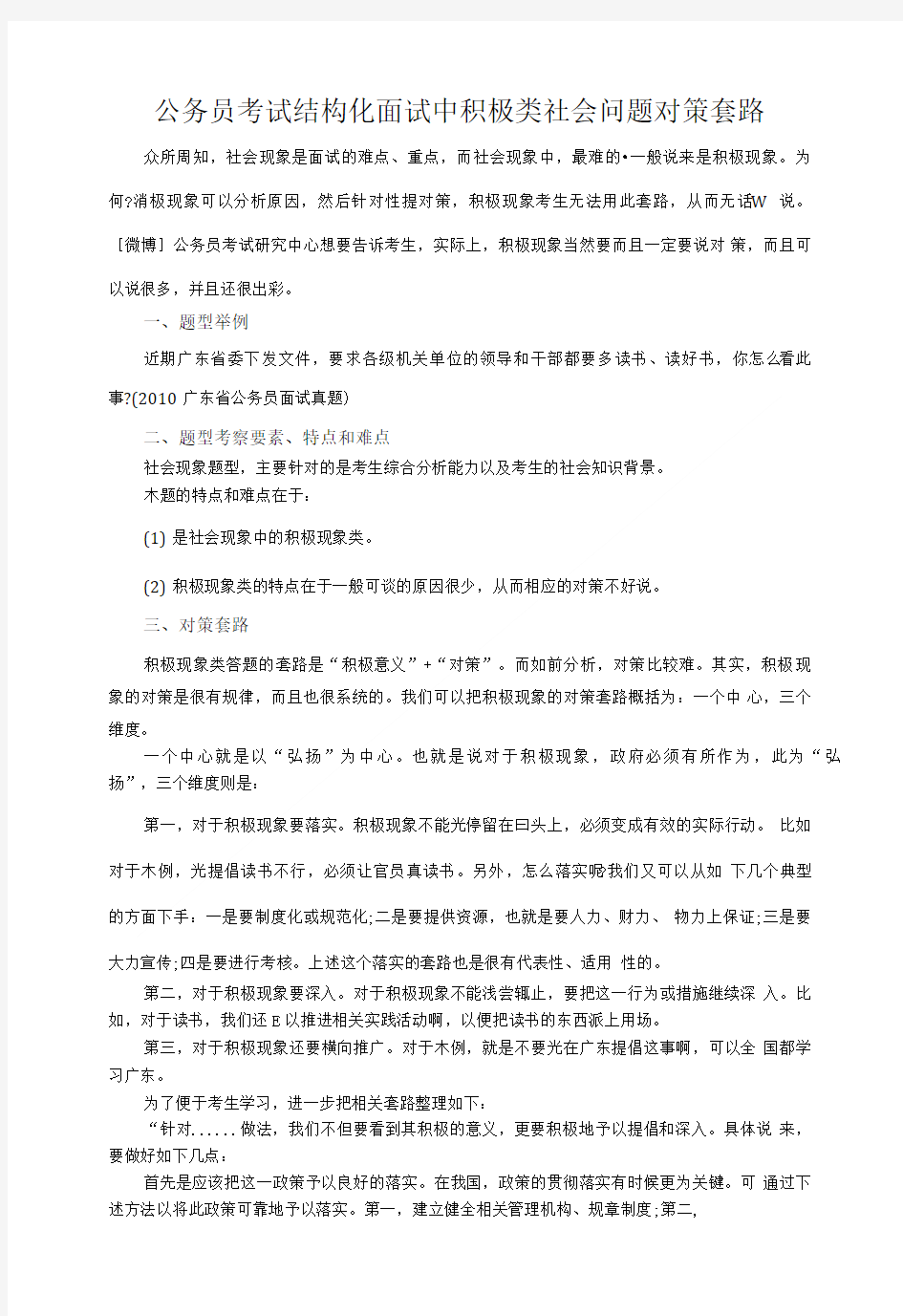 公务员考试结构化面试中积极类社会问题对策套路.doc