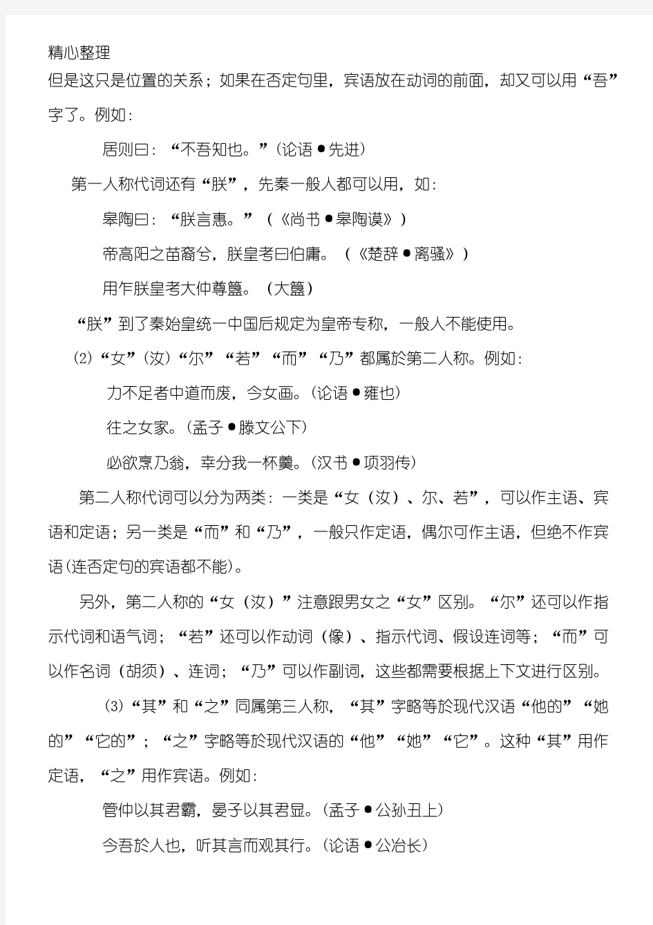 古汉语通论十二人称代词、指示代词、者字(精选)、所字(精选)