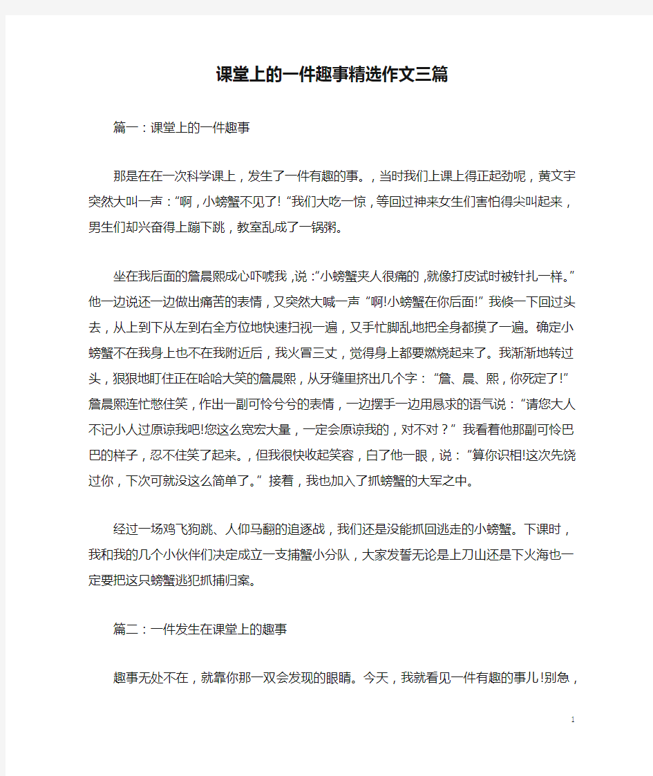 课堂上的一件趣事精选作文三篇