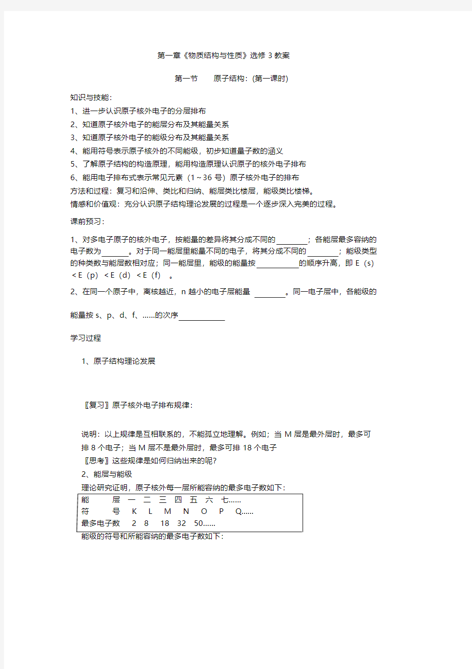 选择性必修3物质结构和性质全册教案