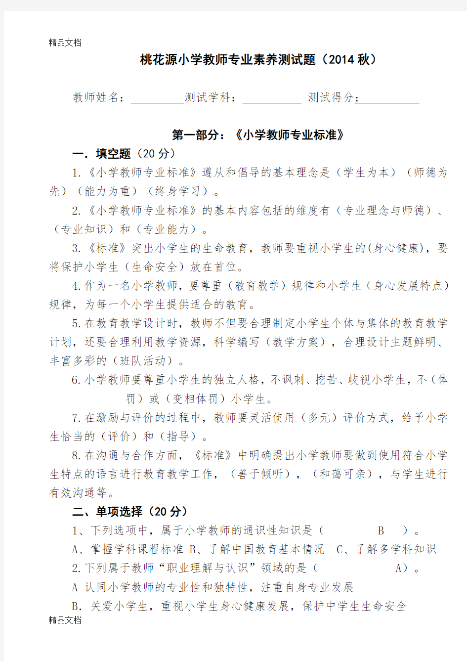 最新小学教师专业素养测试题及答案(小学教师专业标准、语文、数学、英语、品社、科学、音乐、体育、美术)