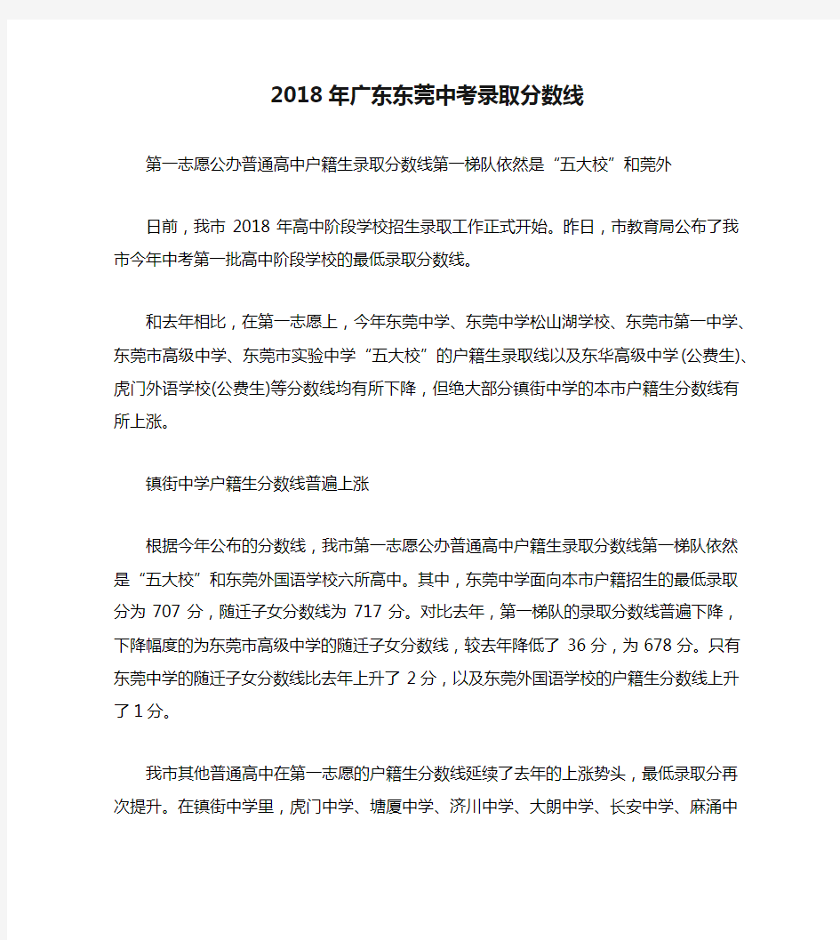 2018年广东东莞中考录取分数线