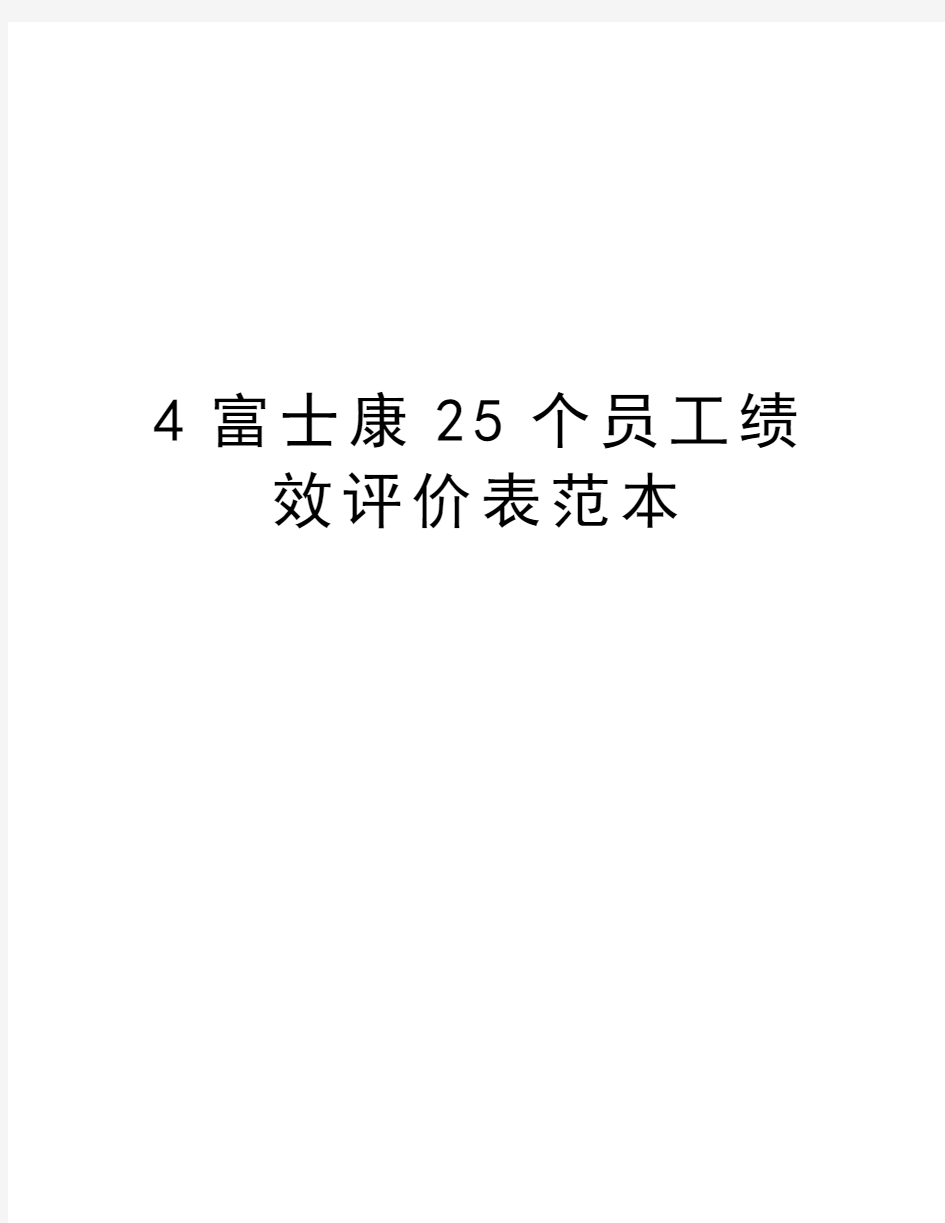 最新4富士康25个员工绩效评价表范本汇总