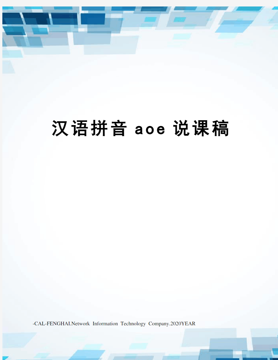 汉语拼音aoe说课稿