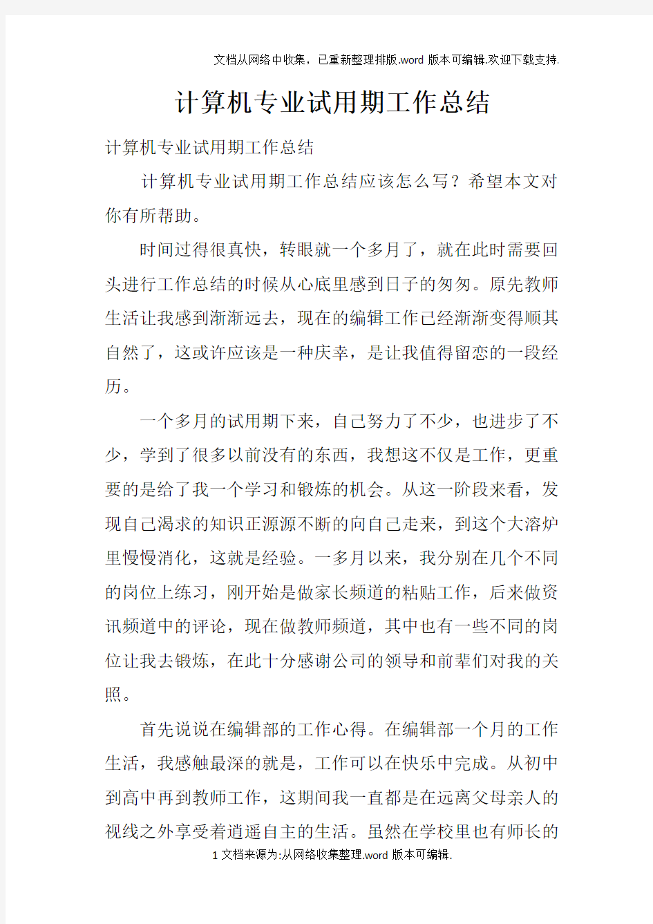 计算机专业试用期工作总结doc