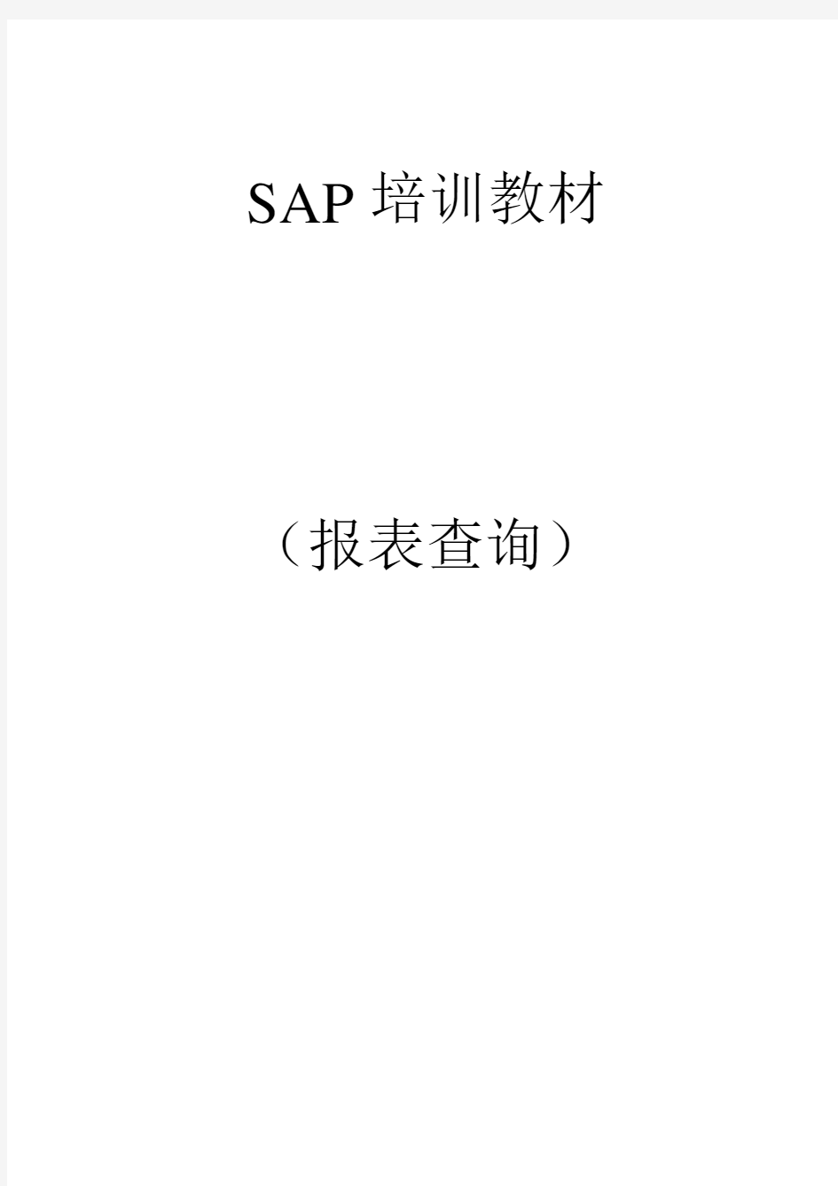 SAP查询操作手册