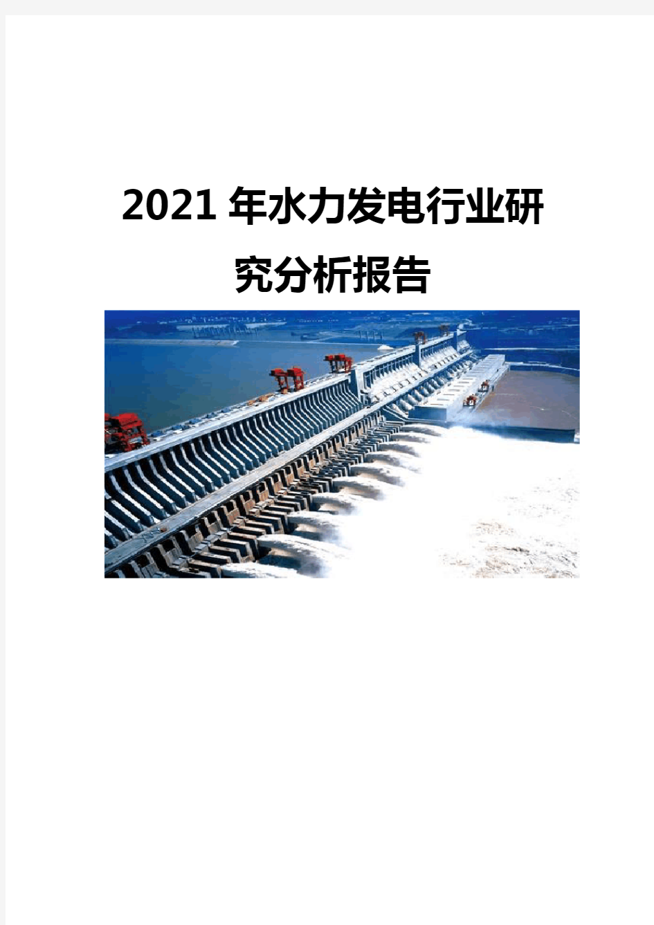 2021水力发电行业研究分析报告