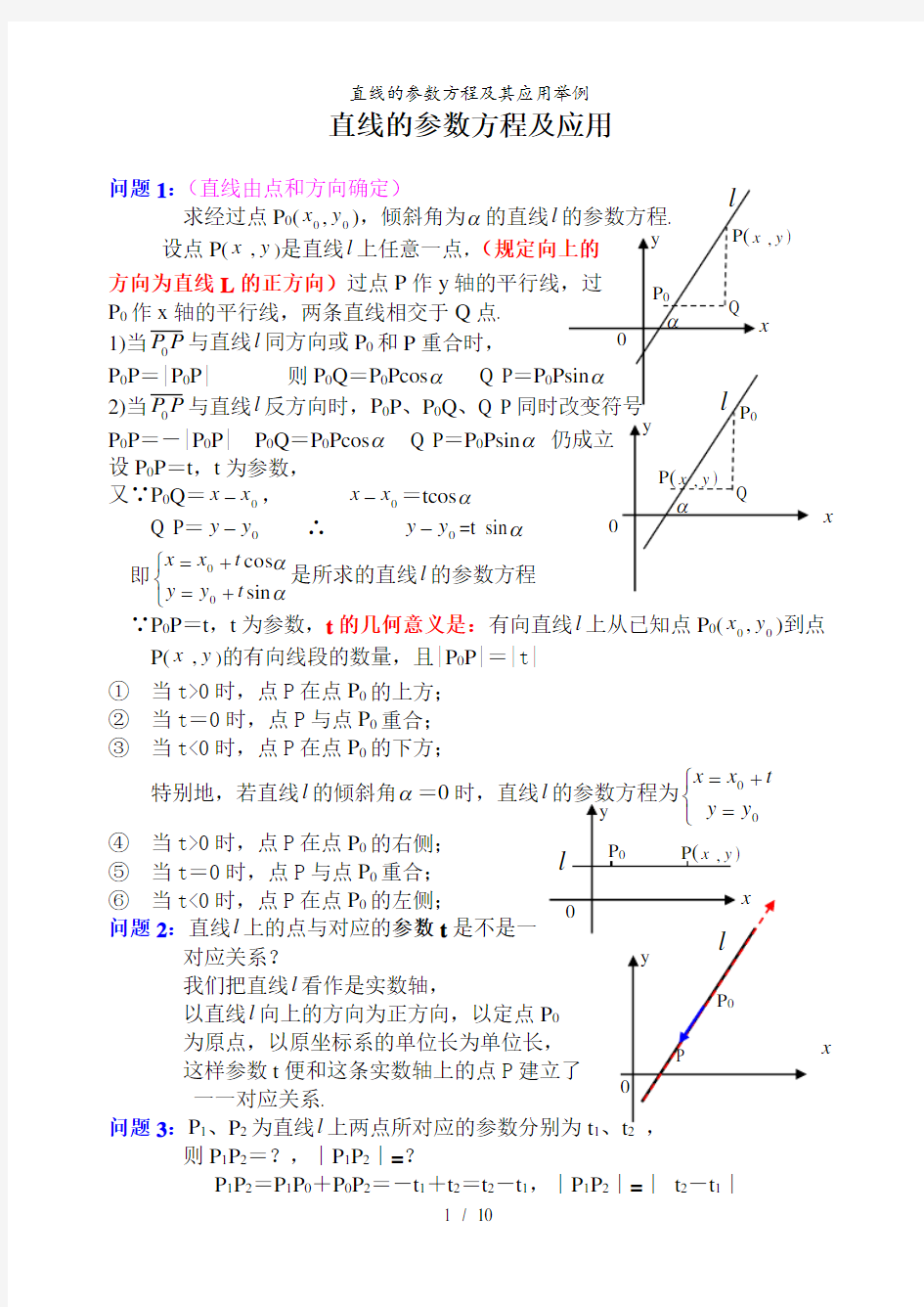 直线的参数方程及其应用举例