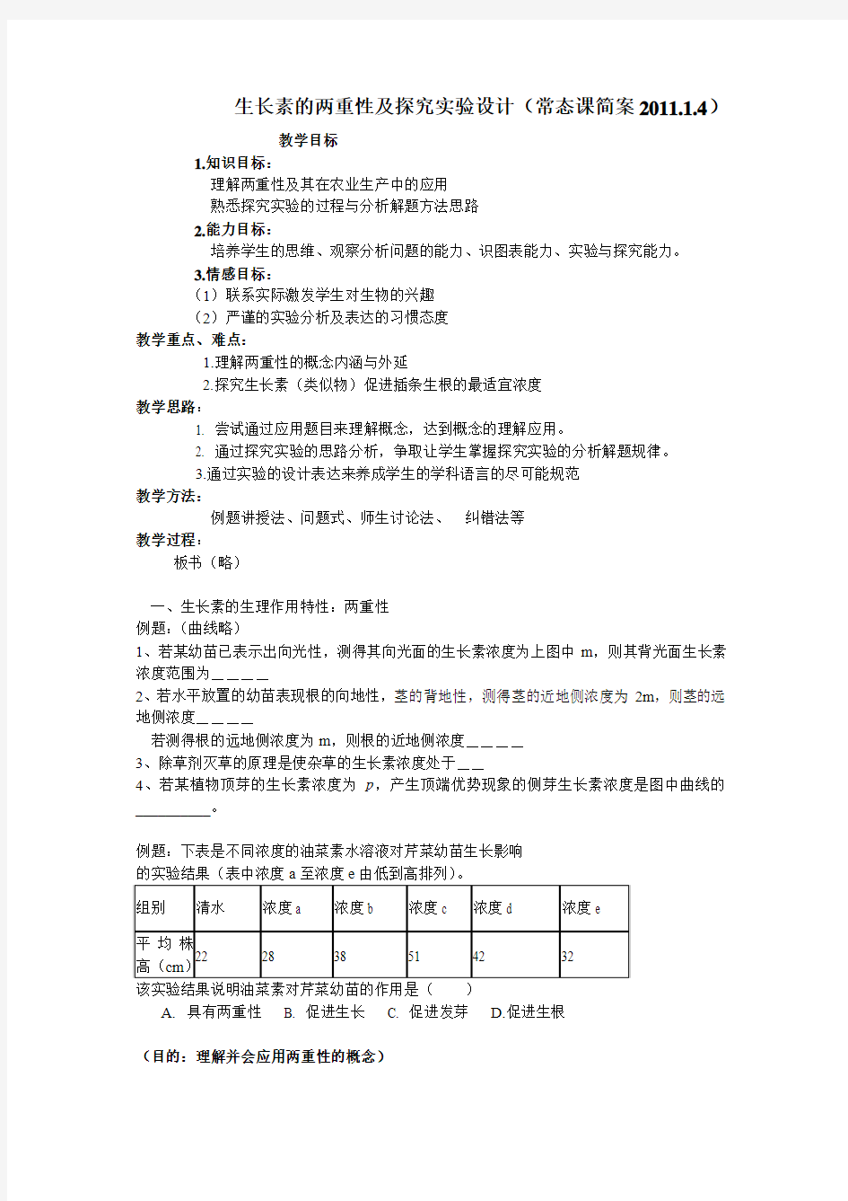 福建省晋江首峰中学高一生物 生长素的两重性及探究实验设计