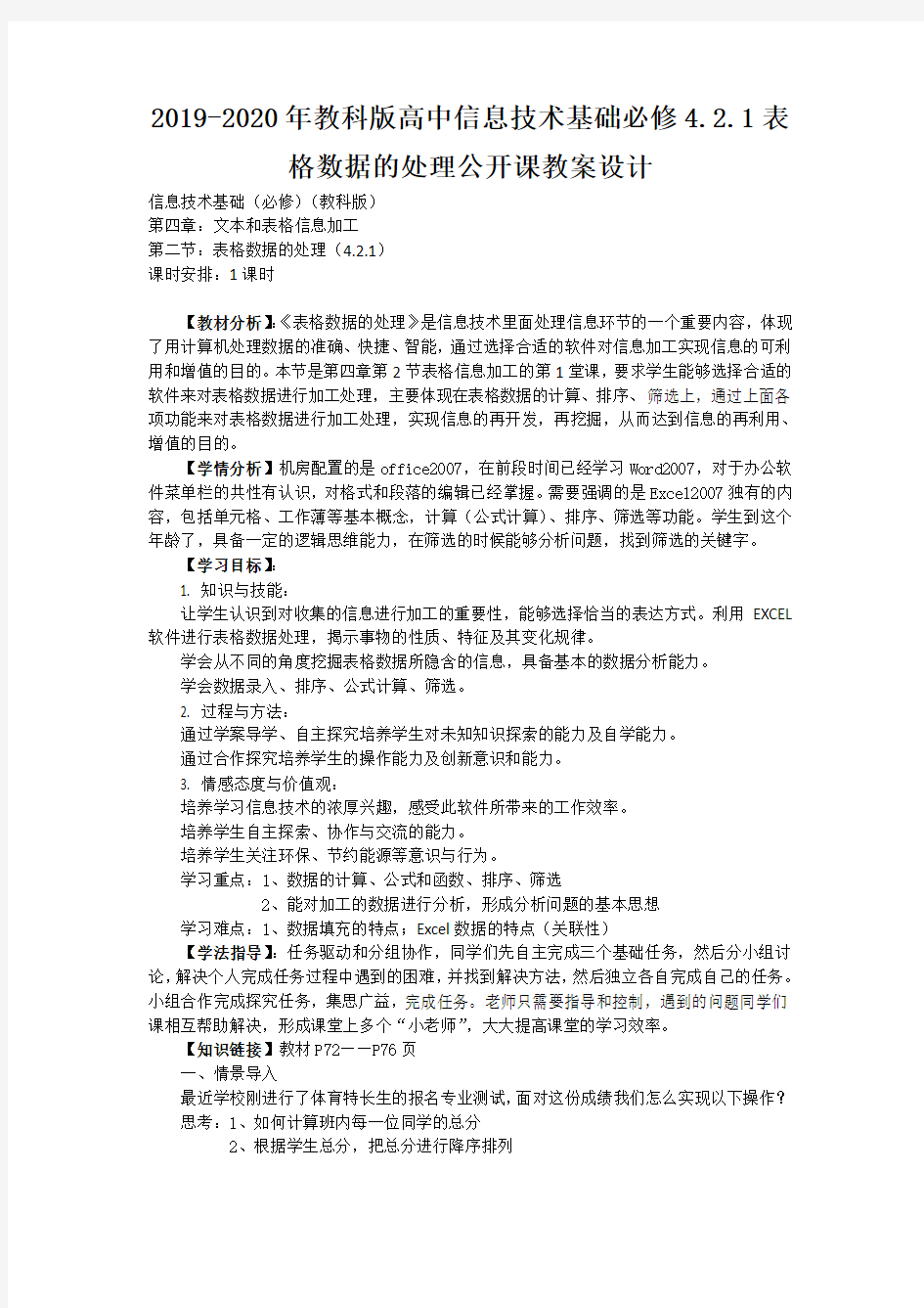 2019-2020年教科版高中信息技术基础必修4.2.1表格数据的处理公开课教案设计