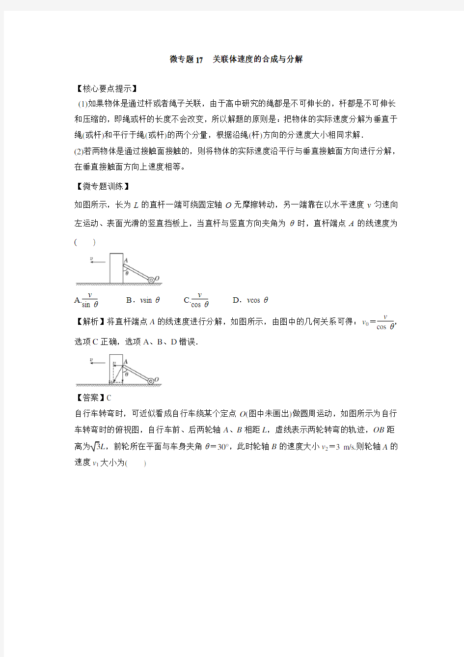 微专题17  关联体速度的合成与分解