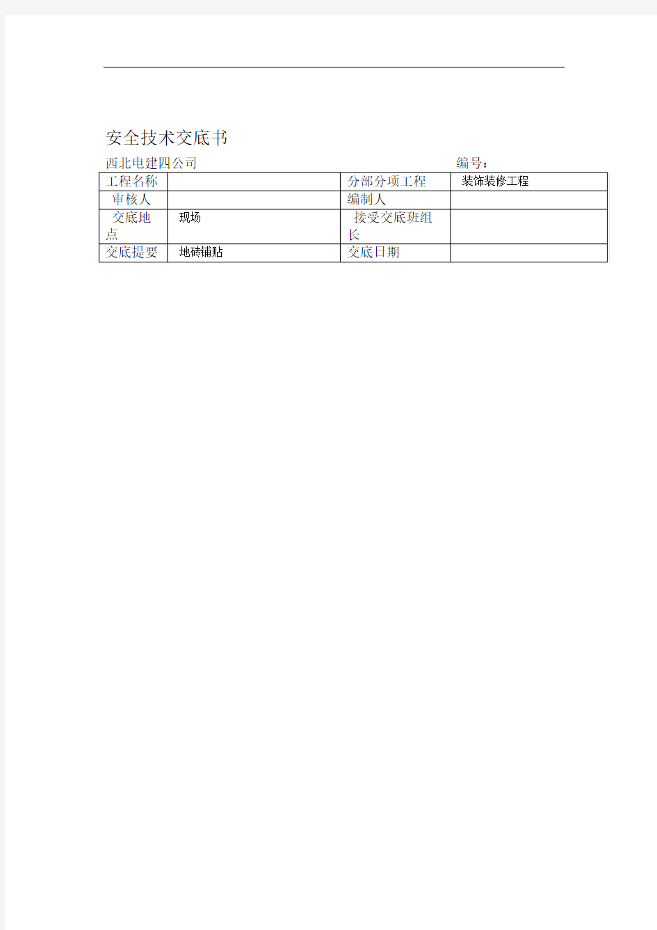 地砖铺贴安全技术交底