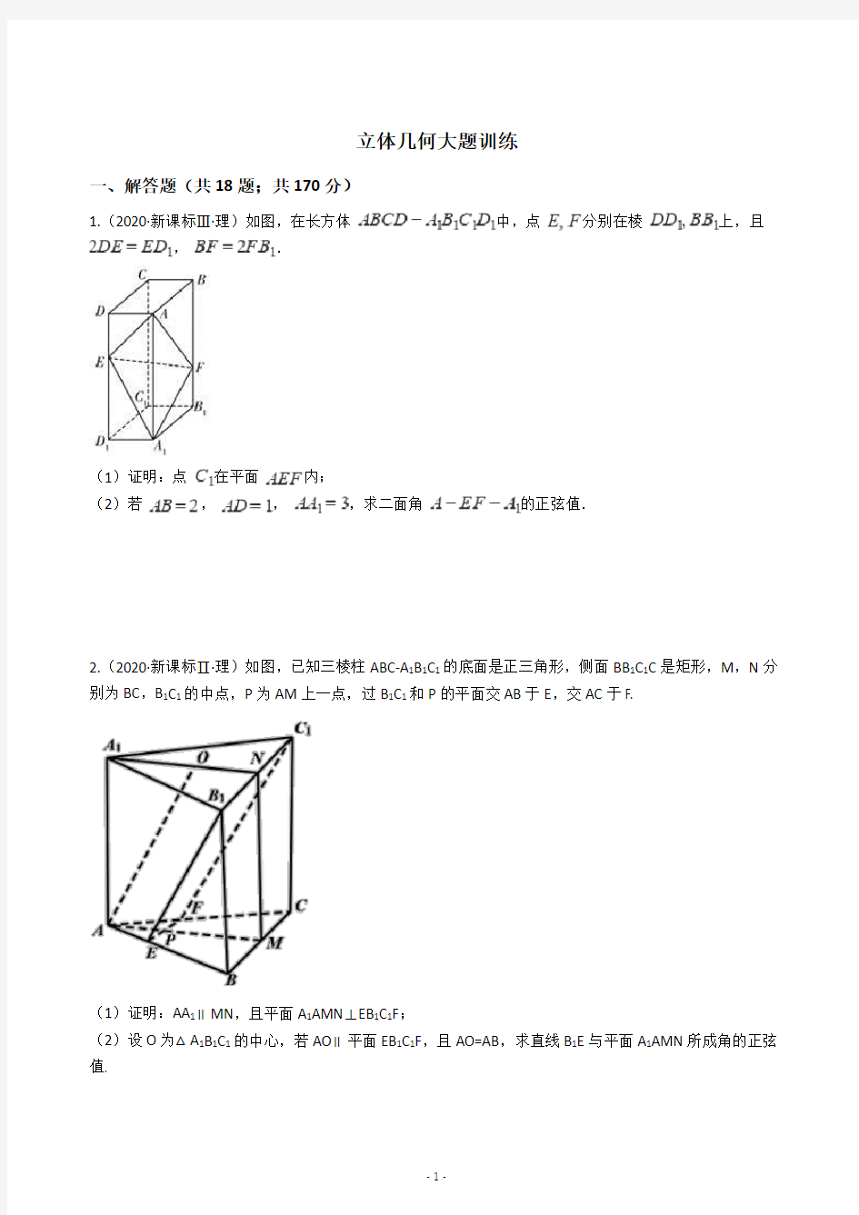 高考数学理数立体几何大题训练(含答案)