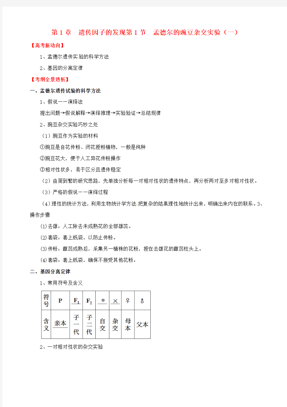 高考生物 1.1 孟德尔的豌豆杂交实验(一)基础复习 新人教版必修2