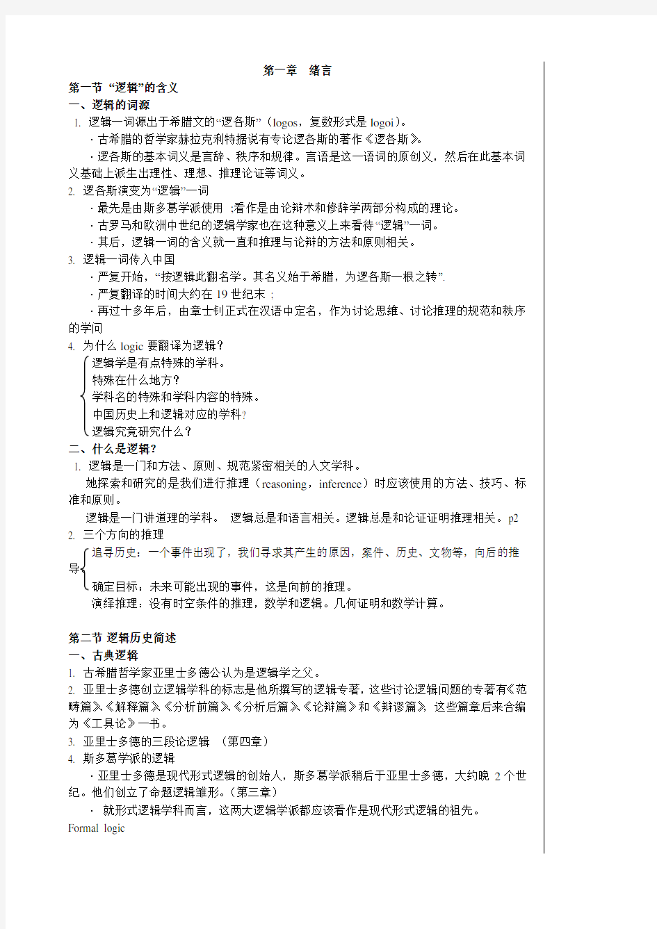 《逻辑学》完整版笔记整理.