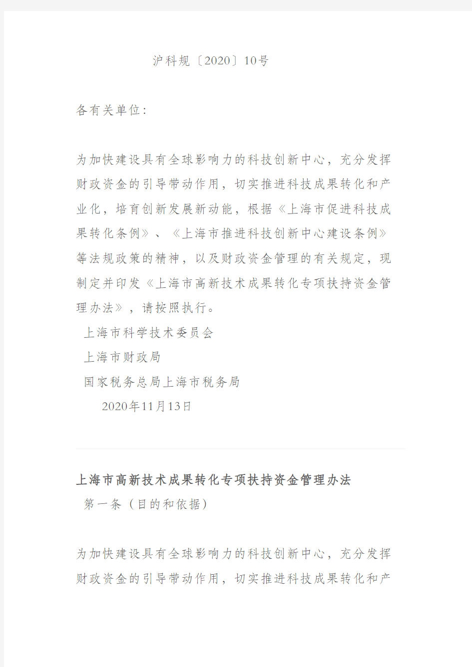 沪科规〔2020〕10号上海市高新技术成果转化专项扶持资金管理办法