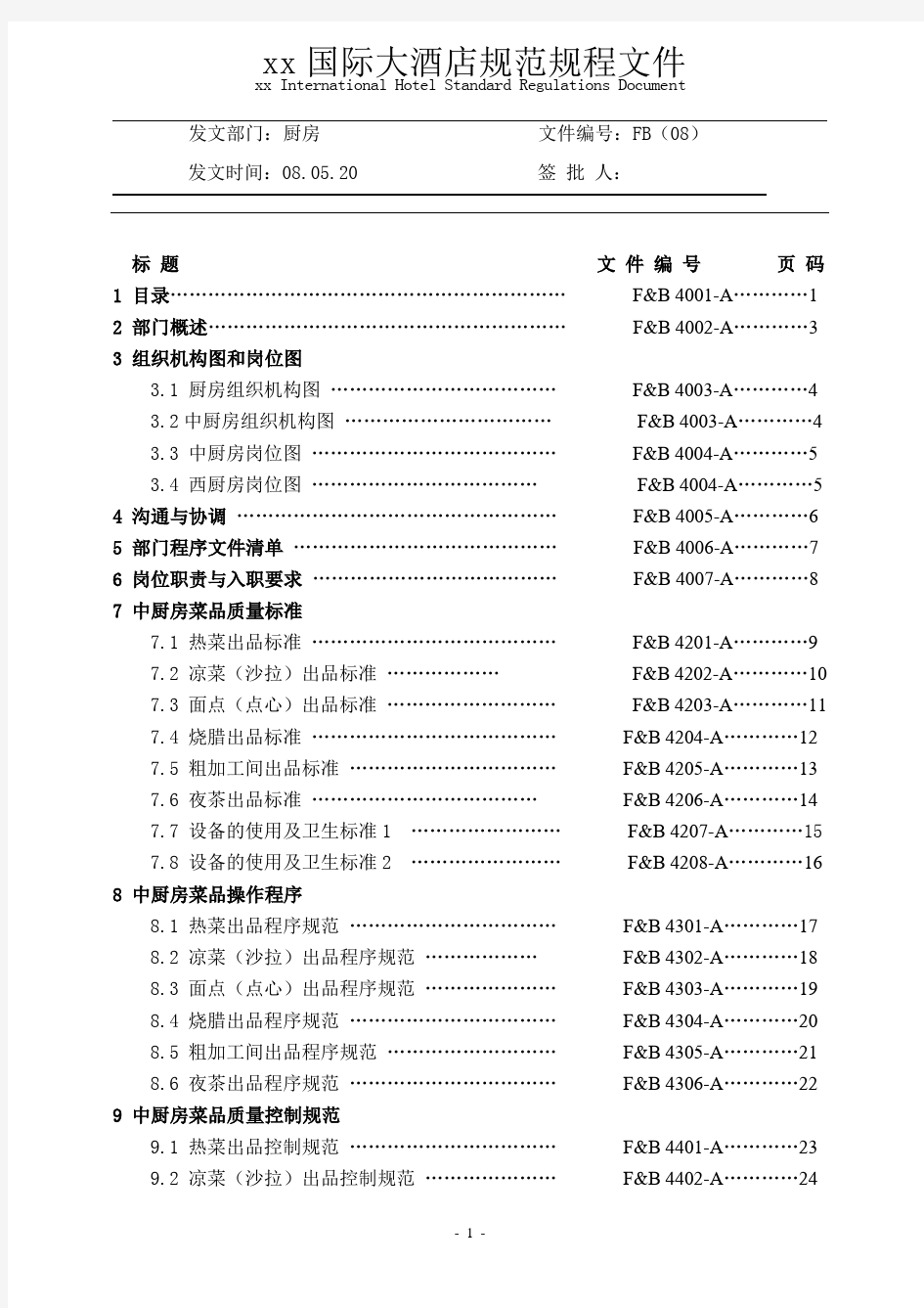 厨房管理工作手册sop