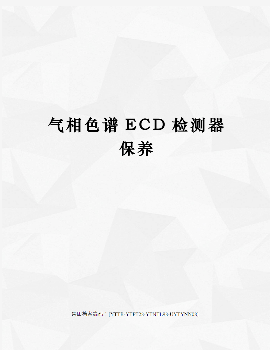 气相色谱ECD检测器保养