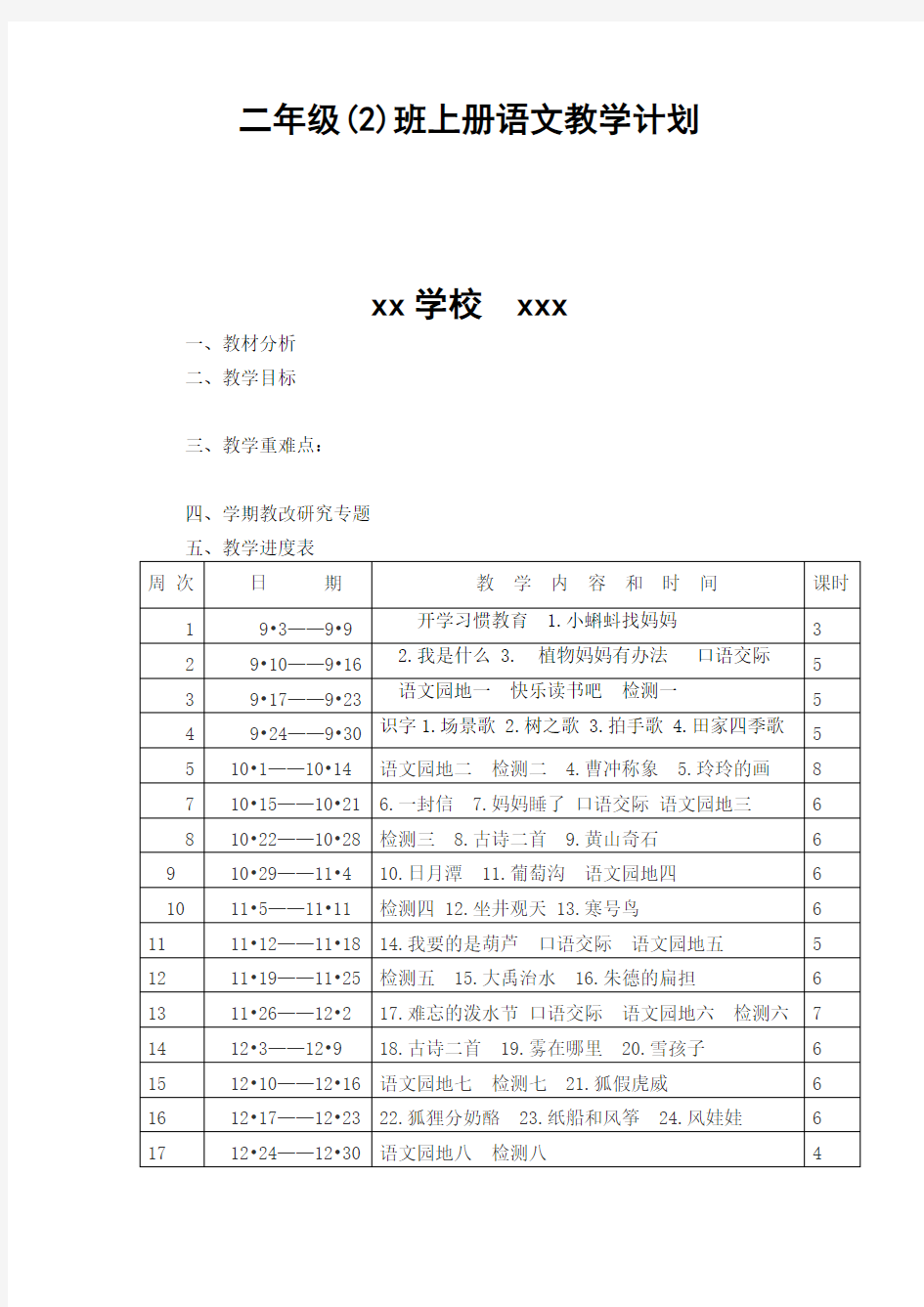 2017新版二年级上册语文教学进度表