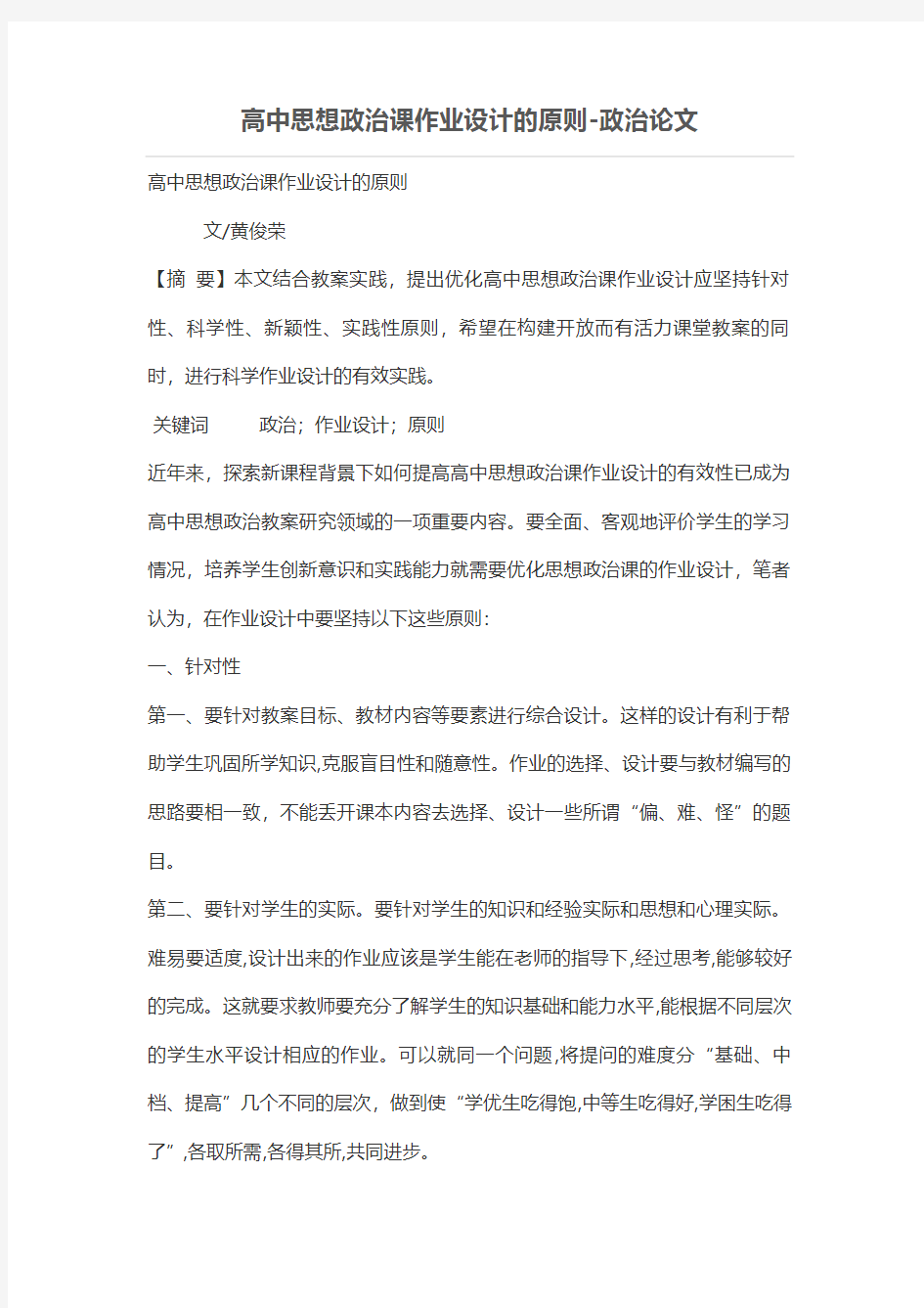 高中思想政治课作业设计方案的原则