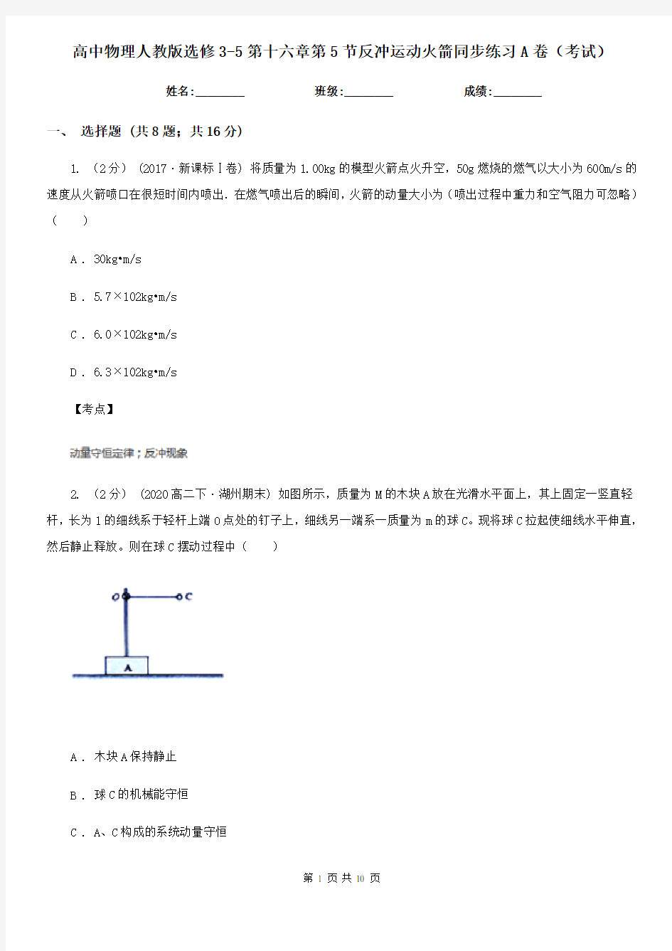 高中物理人教版选修3-5第十六章第5节反冲运动火箭同步练习A卷(考试)