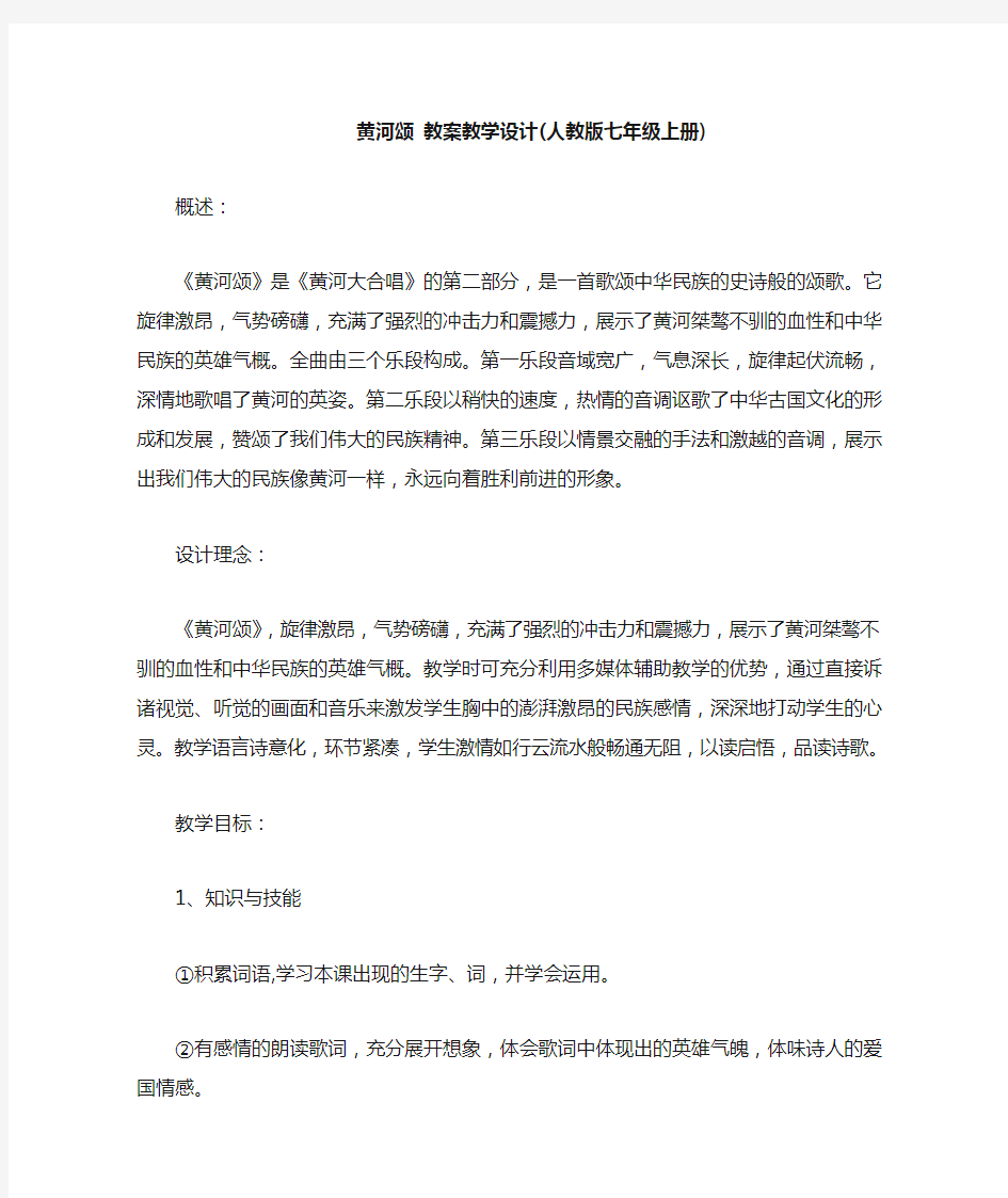 黄河颂教案教学设计(人教版七年级上册)