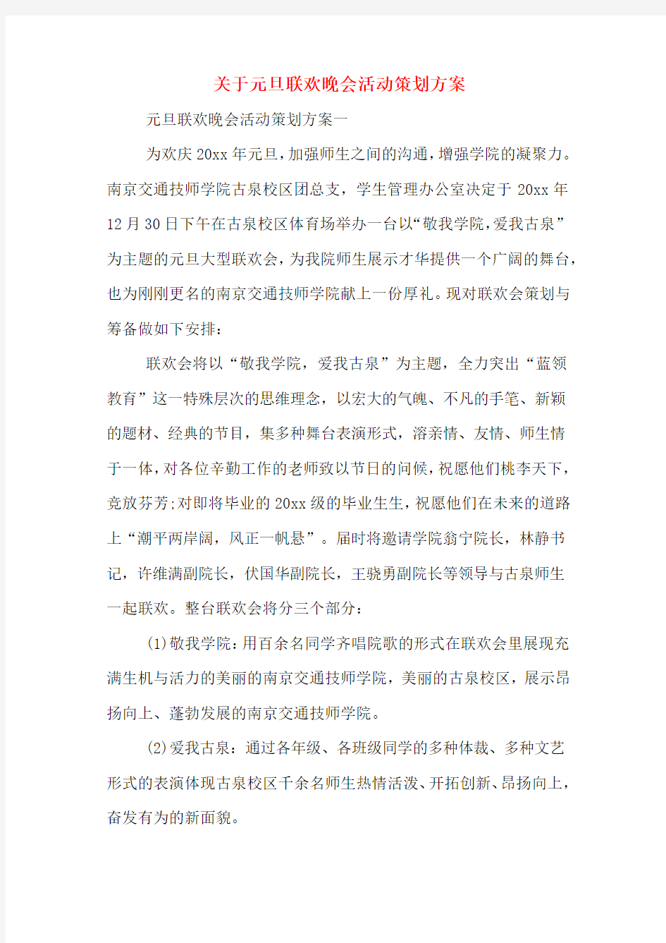 关于元旦联欢晚会活动策划方案