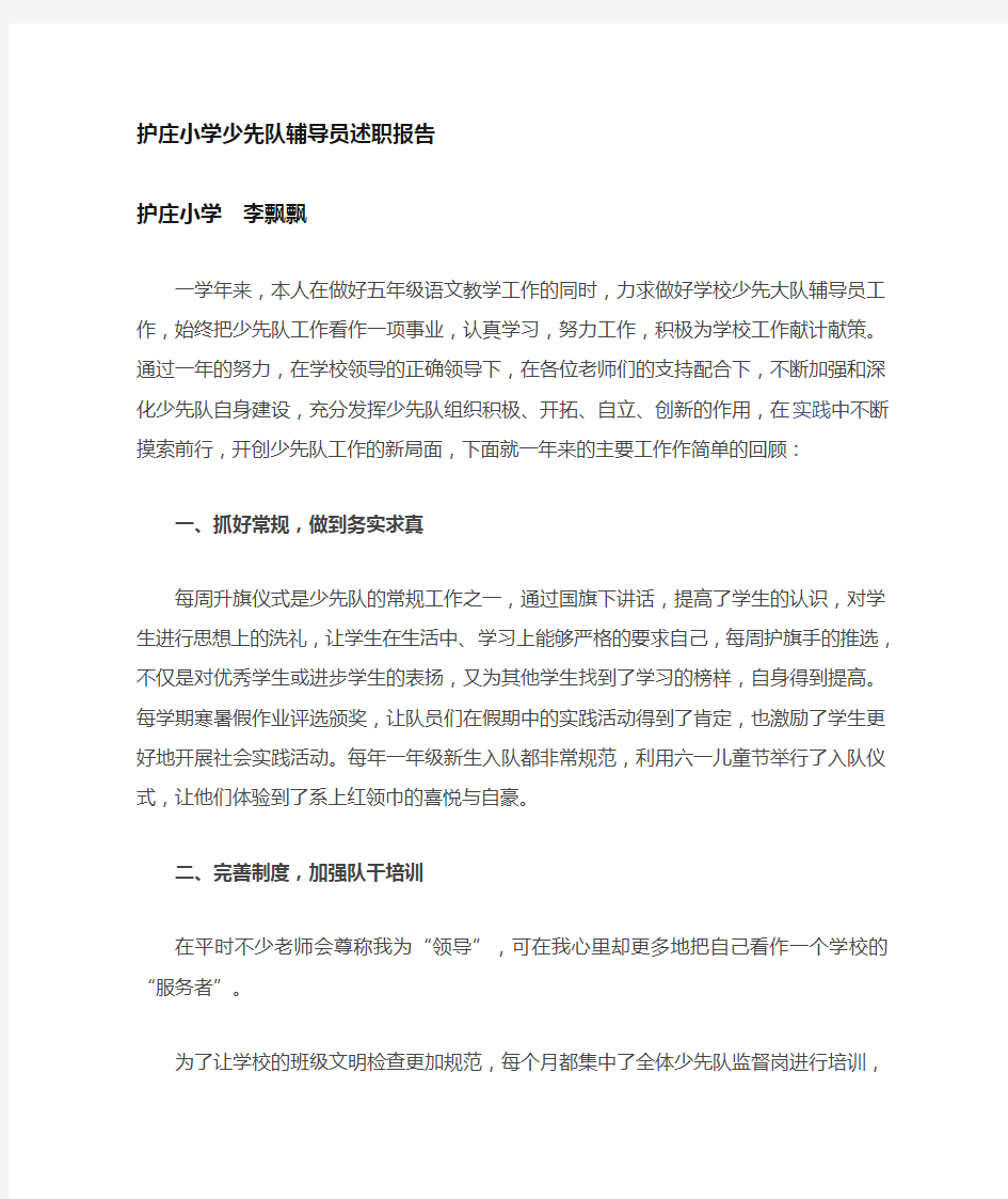 小学少先队辅导员述职报告